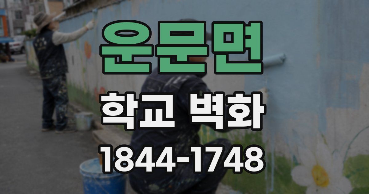 운문면 학교 벽화