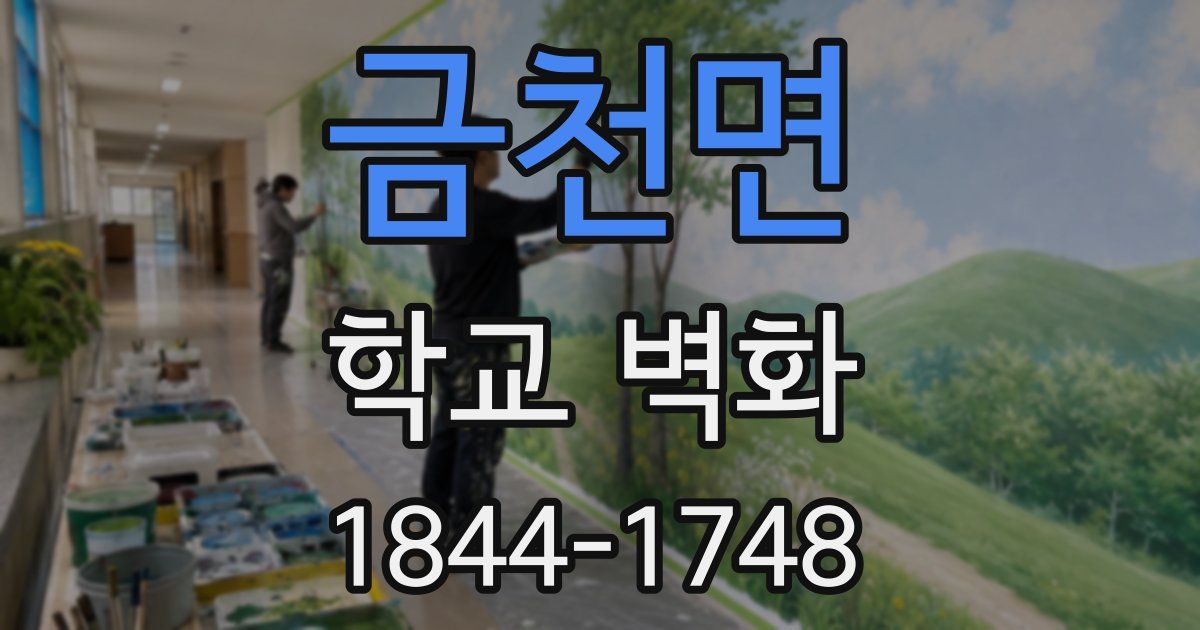 금천면 학교 벽화