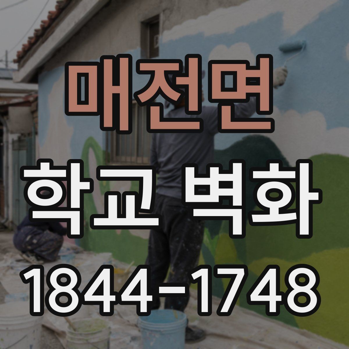 매전면 학교 벽화 계절 행사와 어울리게 꾸미는 배경 아이디어