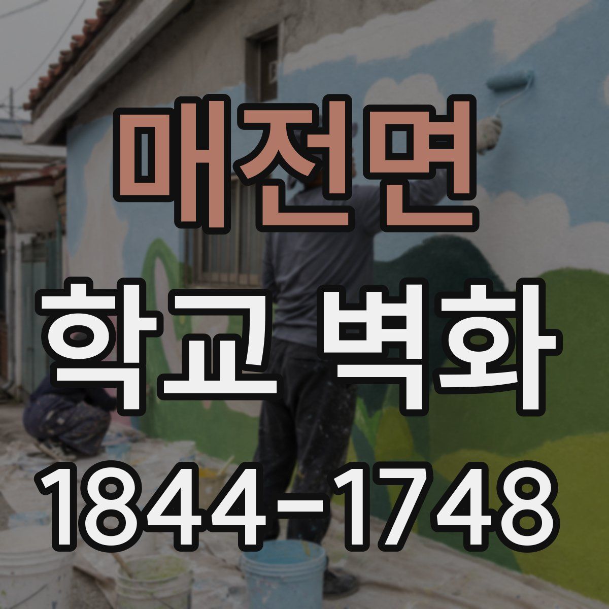 매전면 학교 벽화