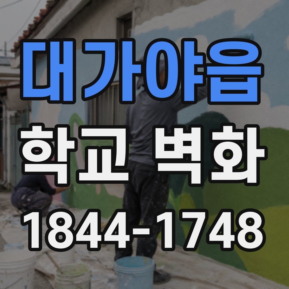 대가야읍 학교 벽화 학생 참여로 완성하는 제작 과정