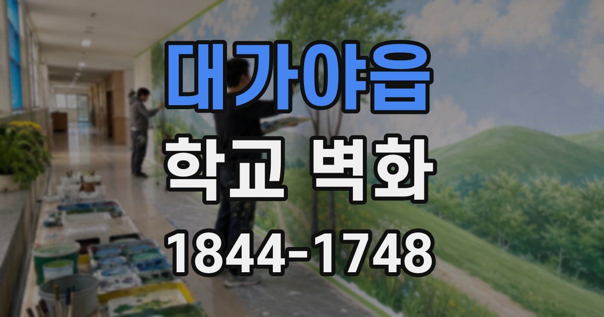 대가야읍 학교 벽화