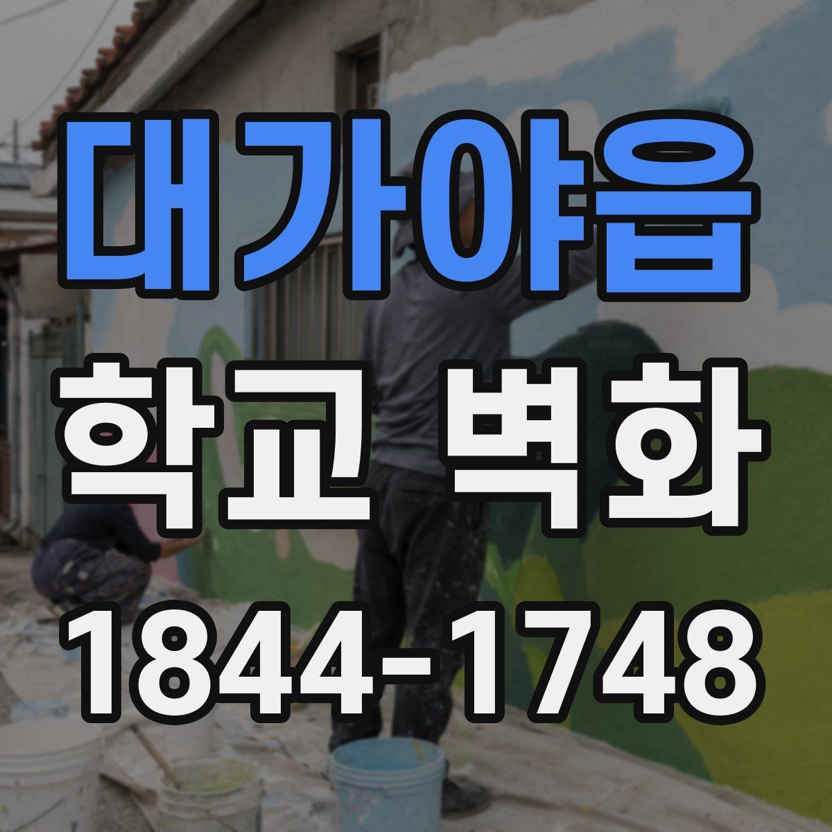 대가야읍 학교 벽화