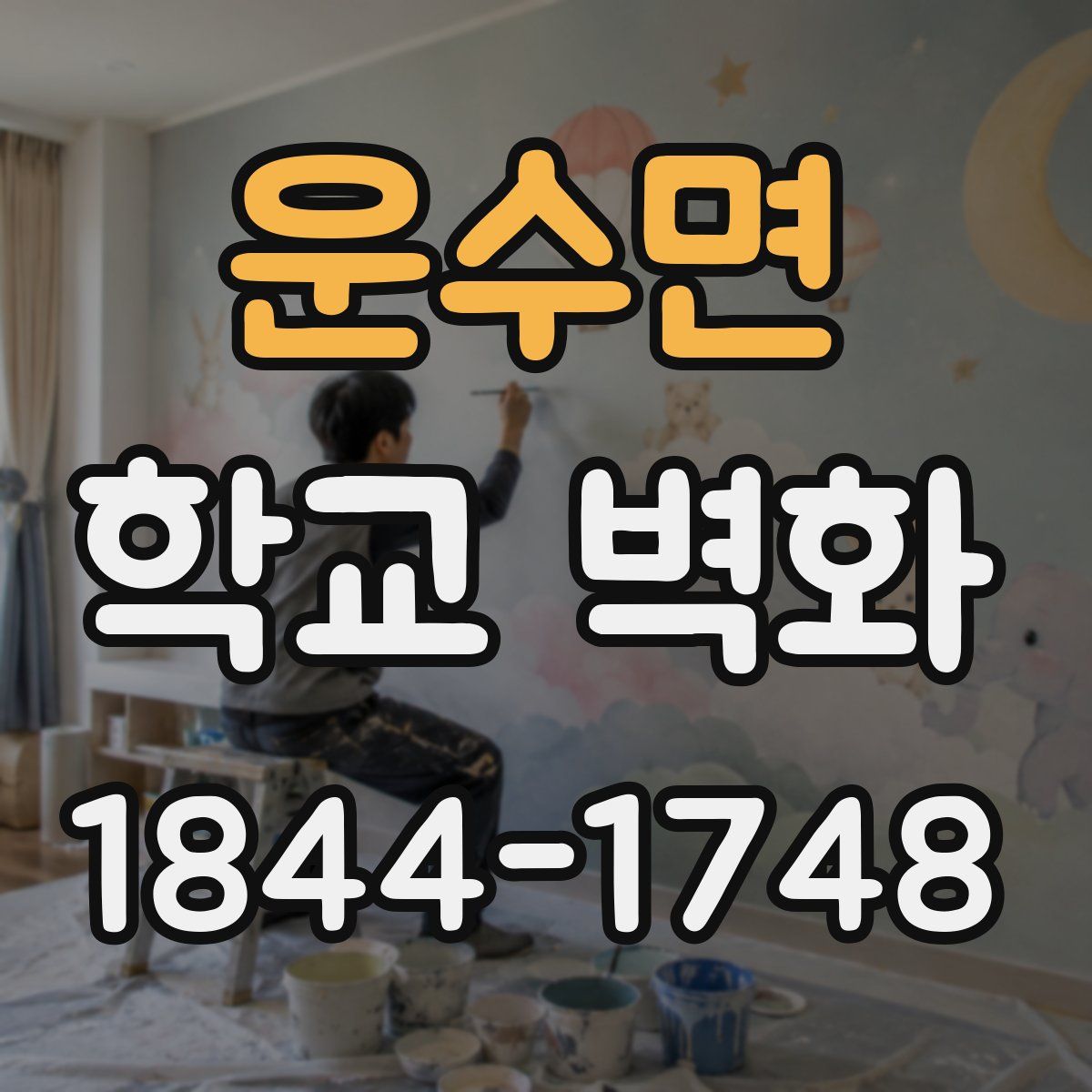 운수면 학교 벽화