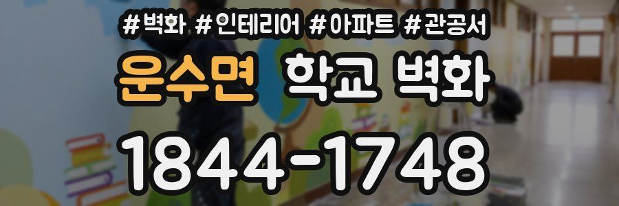 운수면 학교 벽화