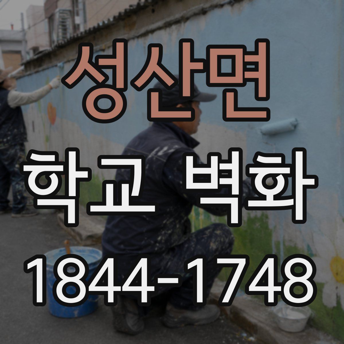 성산면 학교 벽화