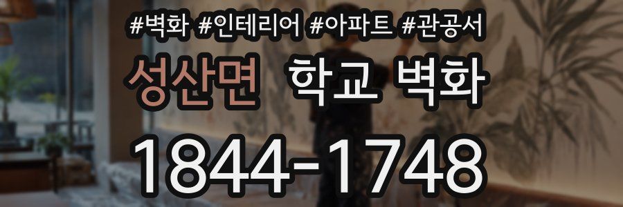 성산면 학교 벽화