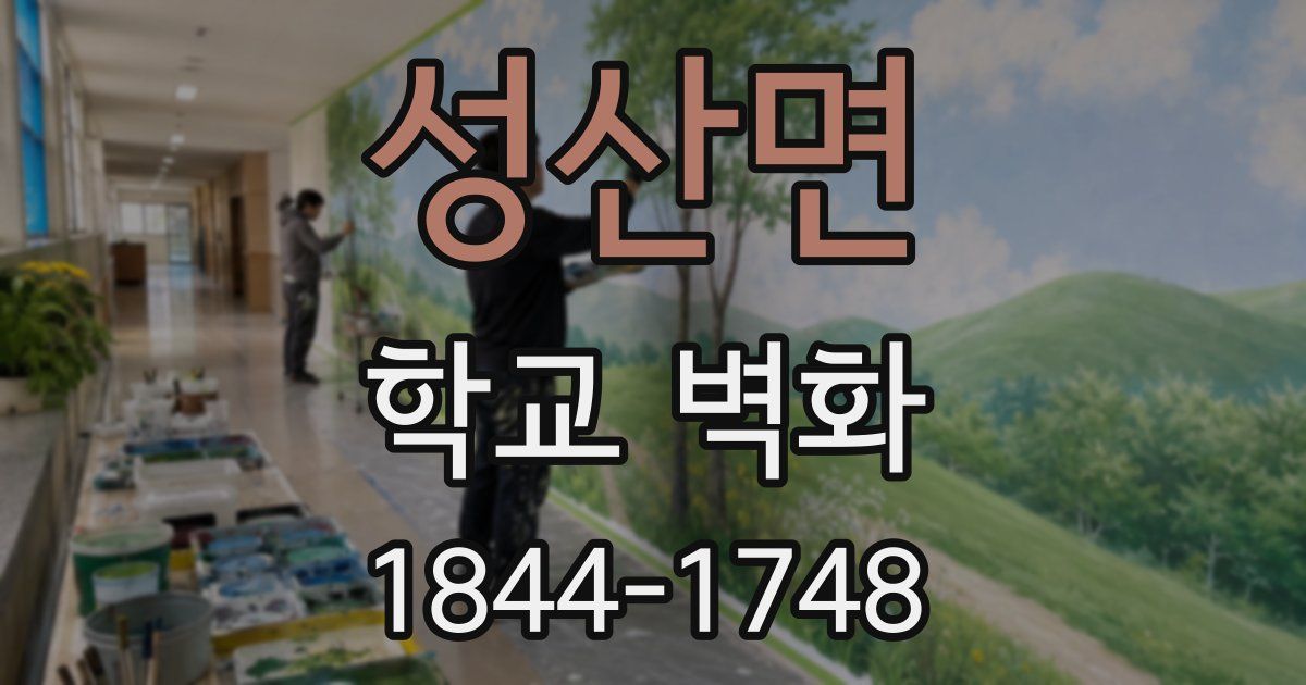 성산면 학교 벽화