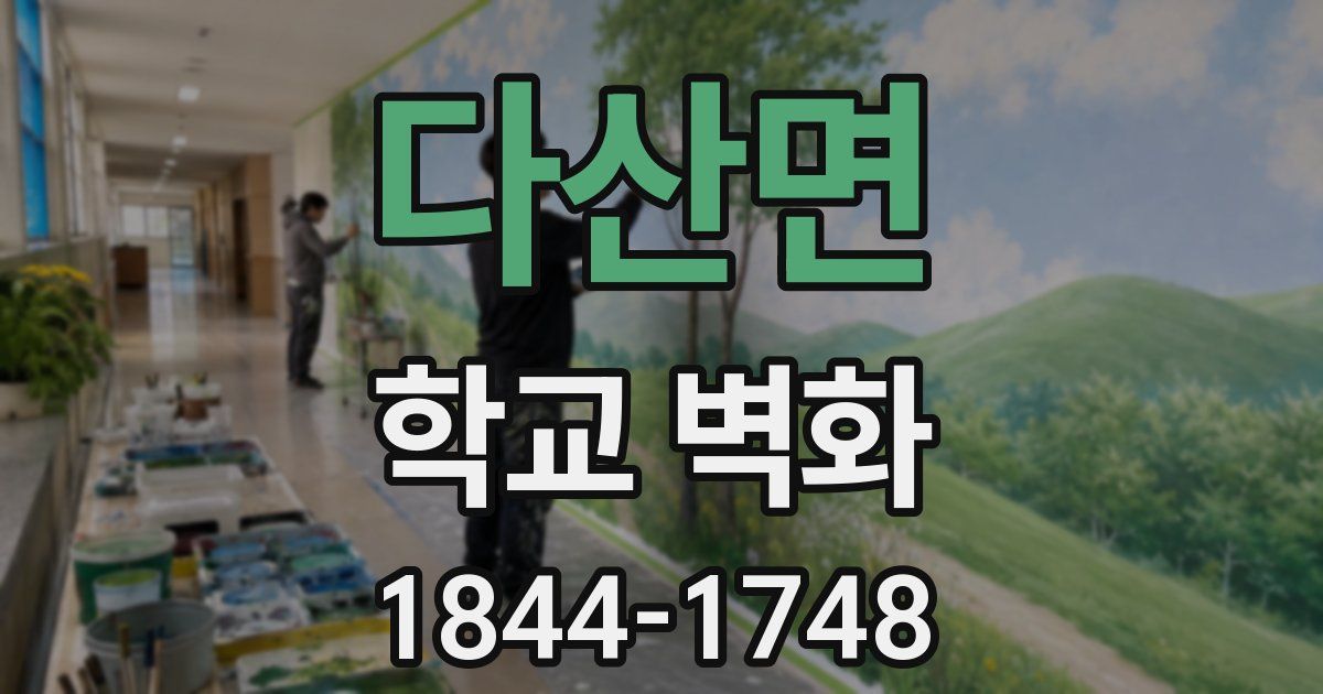 다산면 학교 벽화