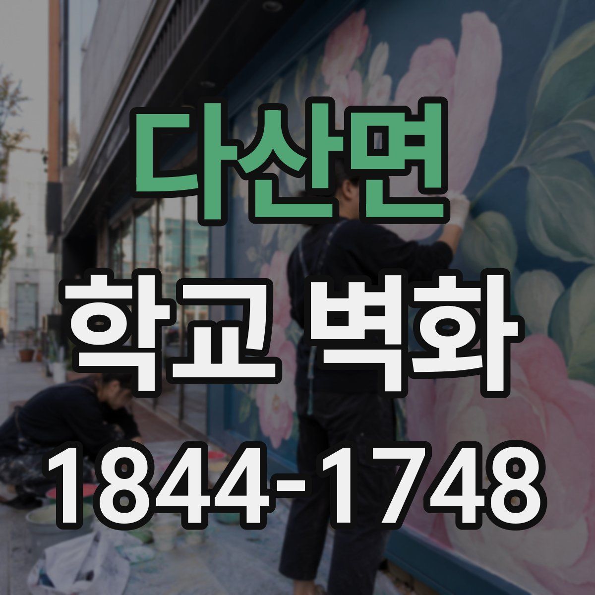 다산면 학교 벽화