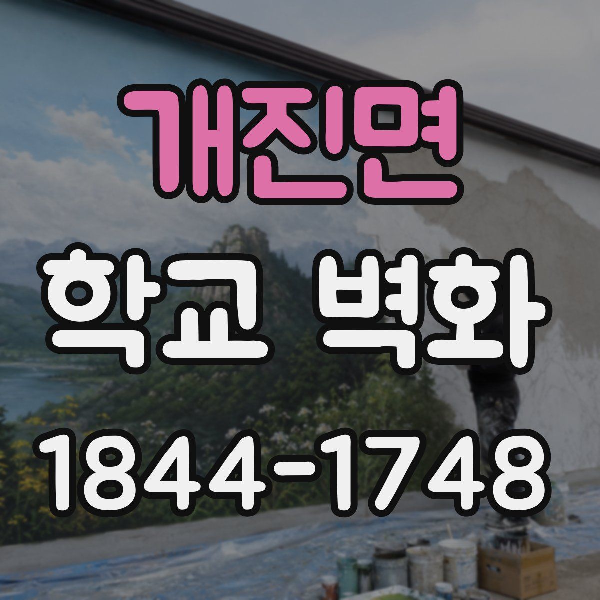 개진면 학교 벽화