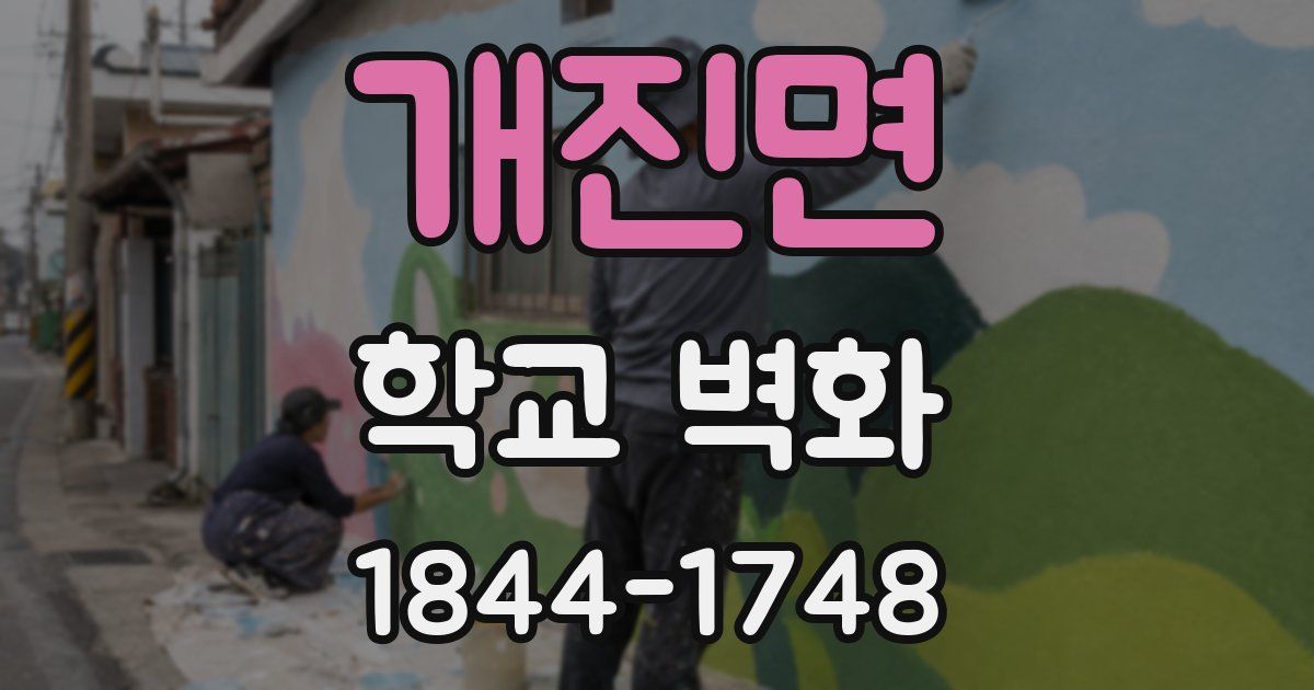 개진면 학교 벽화
