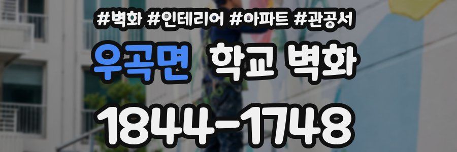우곡면 학교 벽화