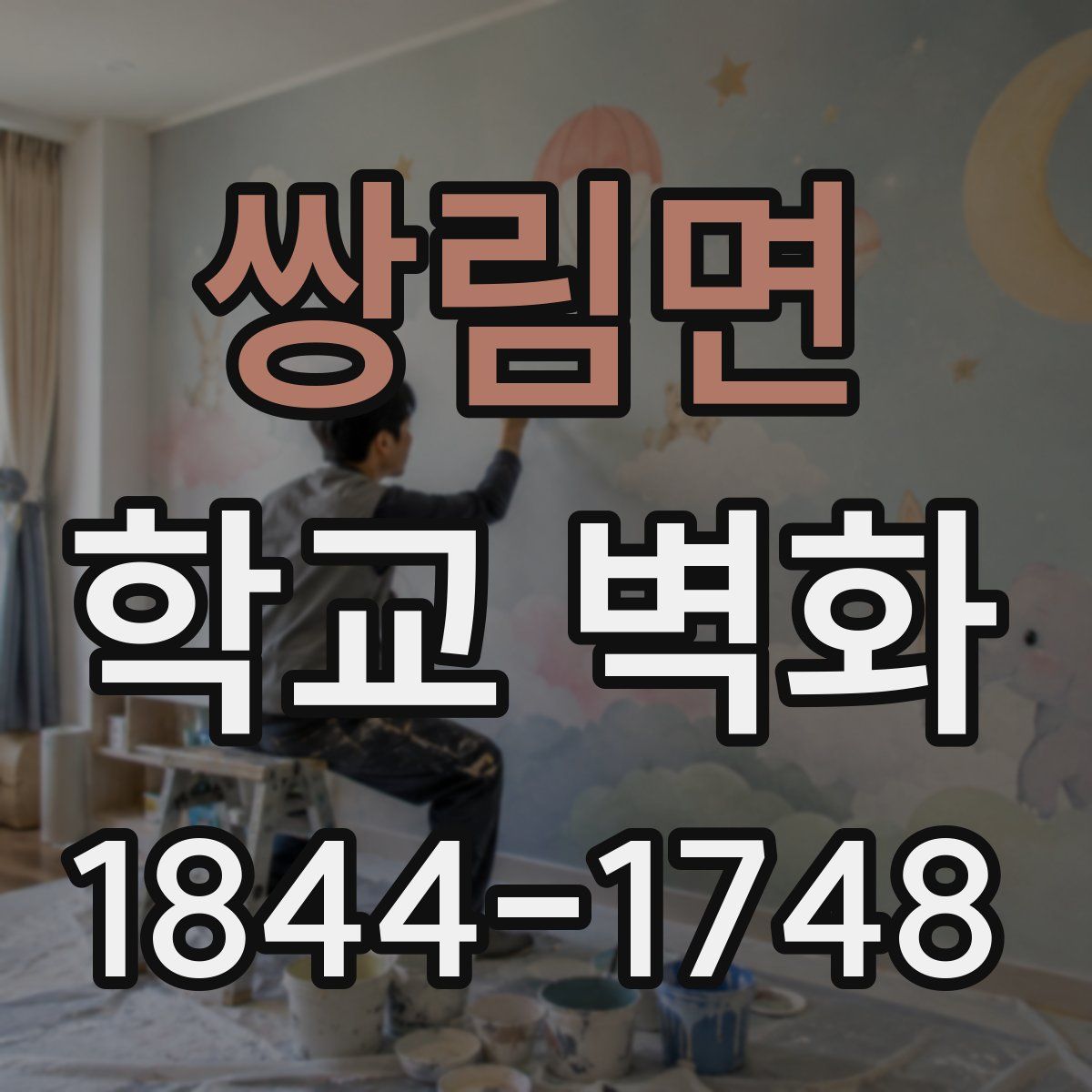 쌍림면 학교 벽화