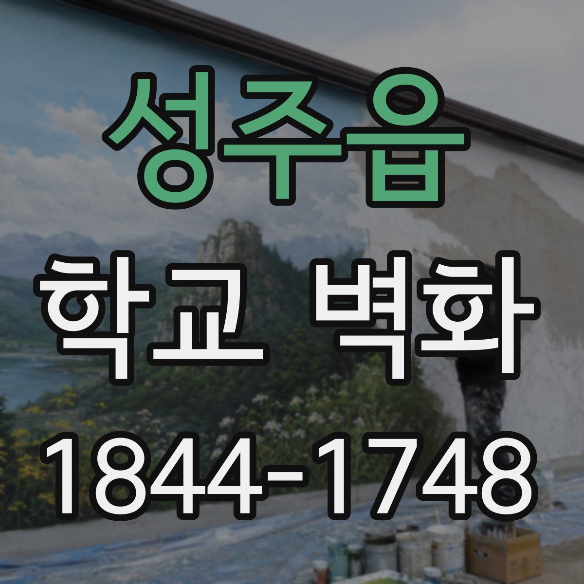 성주읍 학교 벽화