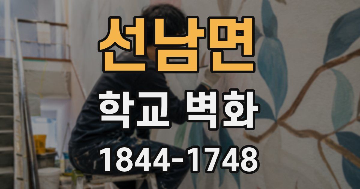 선남면 학교 벽화