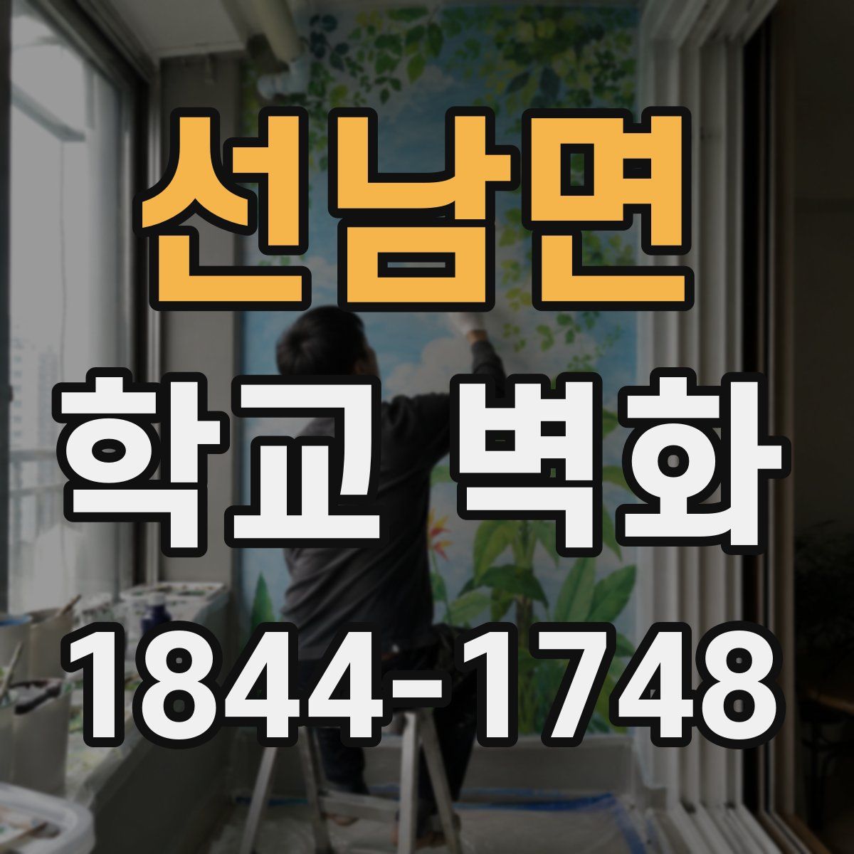 선남면 학교 벽화