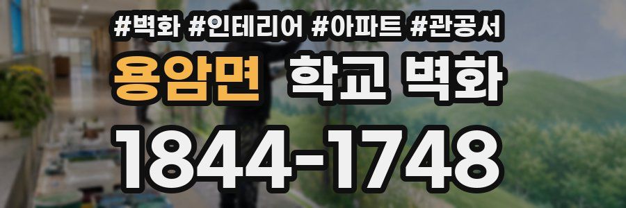 용암면 학교 벽화