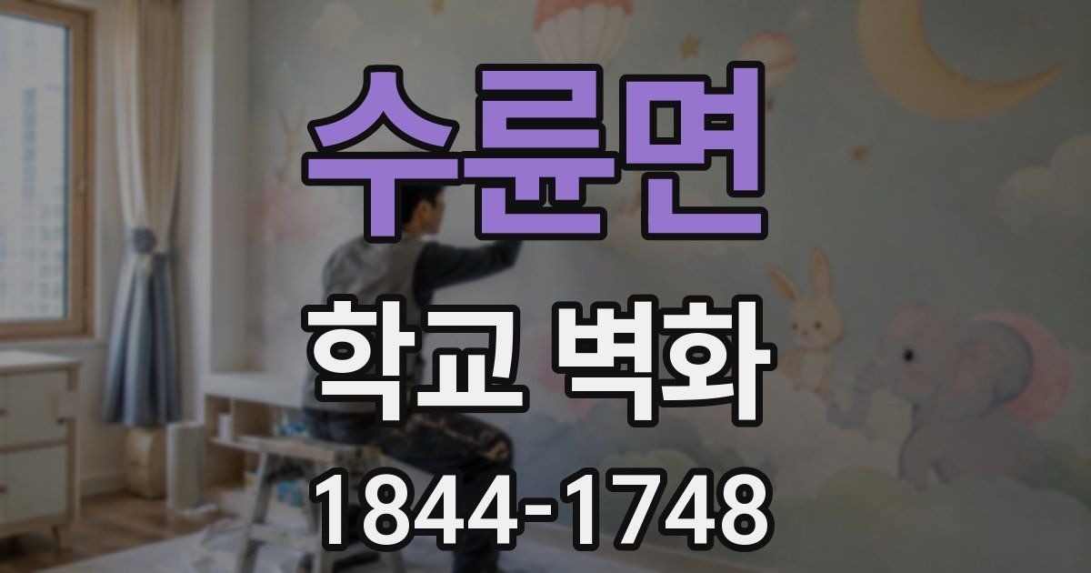 수륜면 학교 벽화