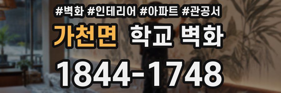 가천면 학교 벽화