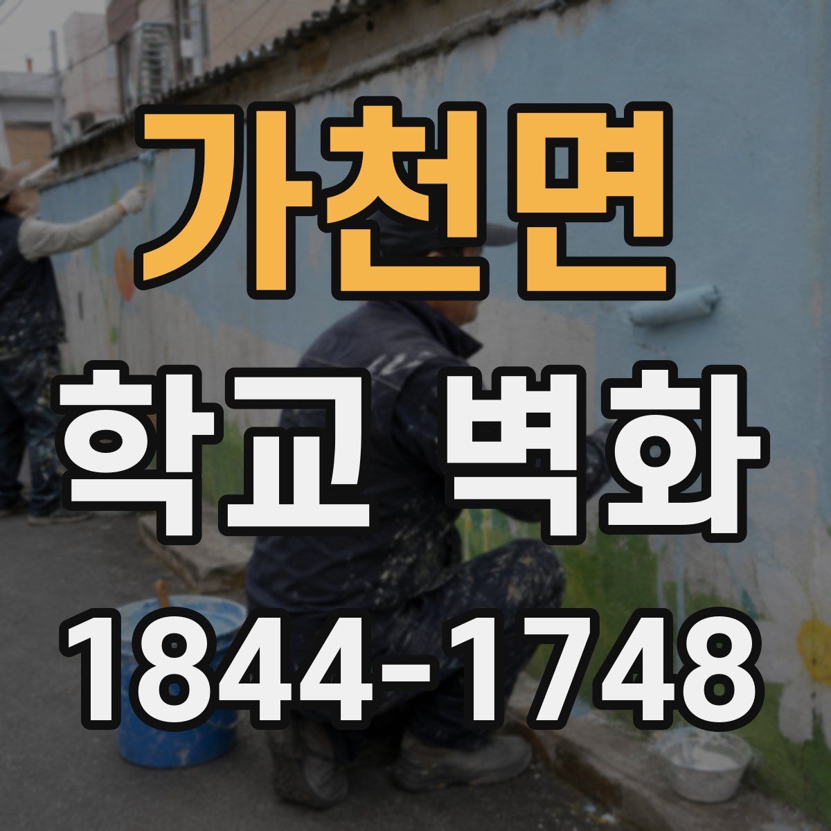 가천면 학교 벽화