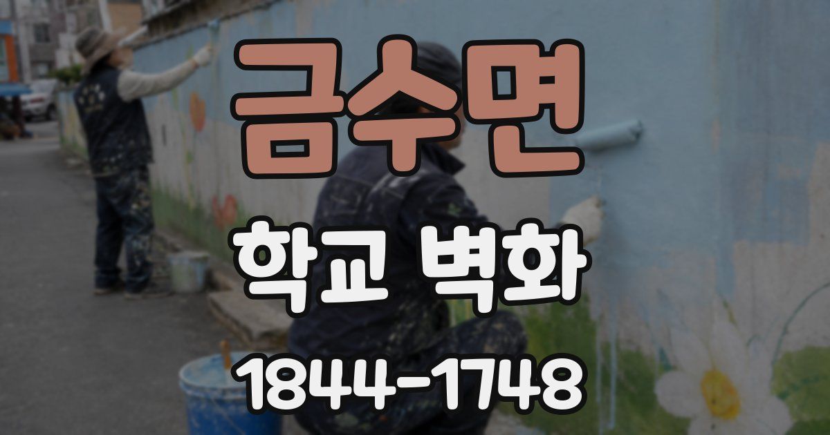 금수면 학교 벽화