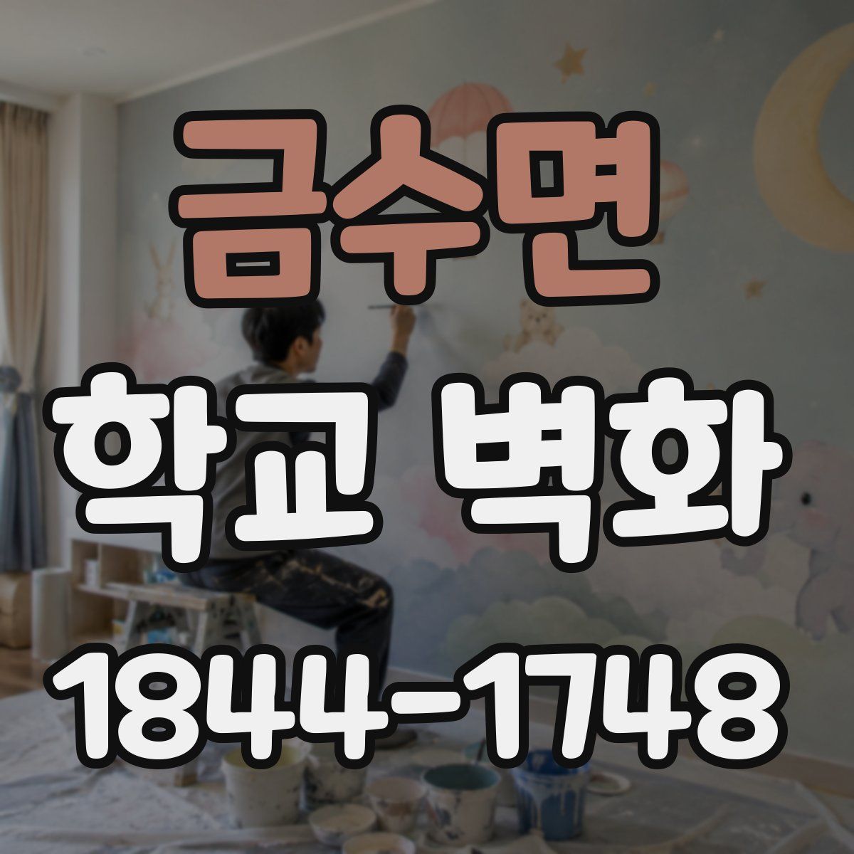 금수면 학교 벽화