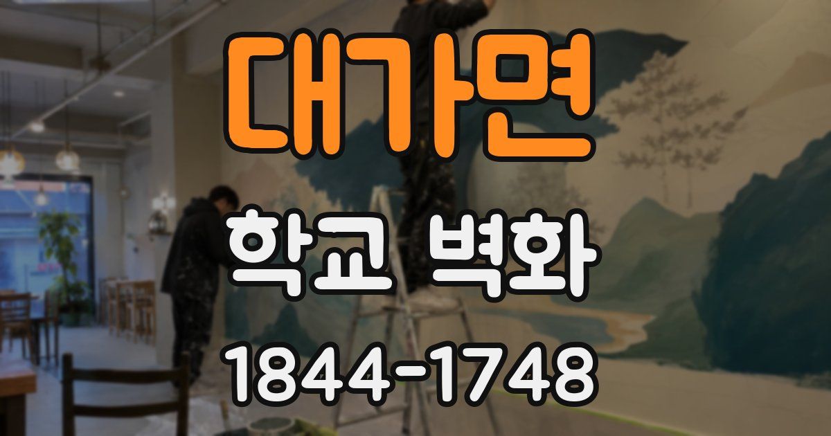대가면 학교 벽화