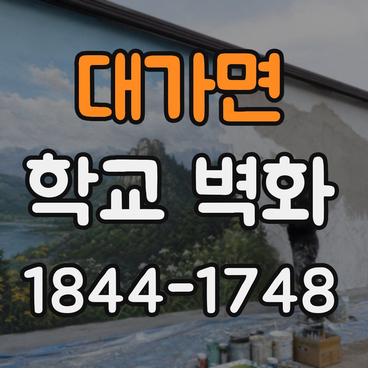 대가면 학교 벽화