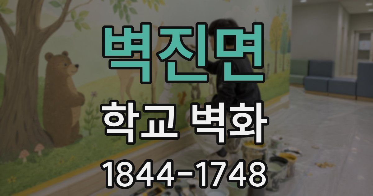 벽진면 학교 벽화