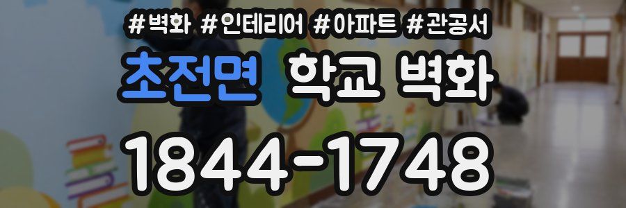 초전면 학교 벽화