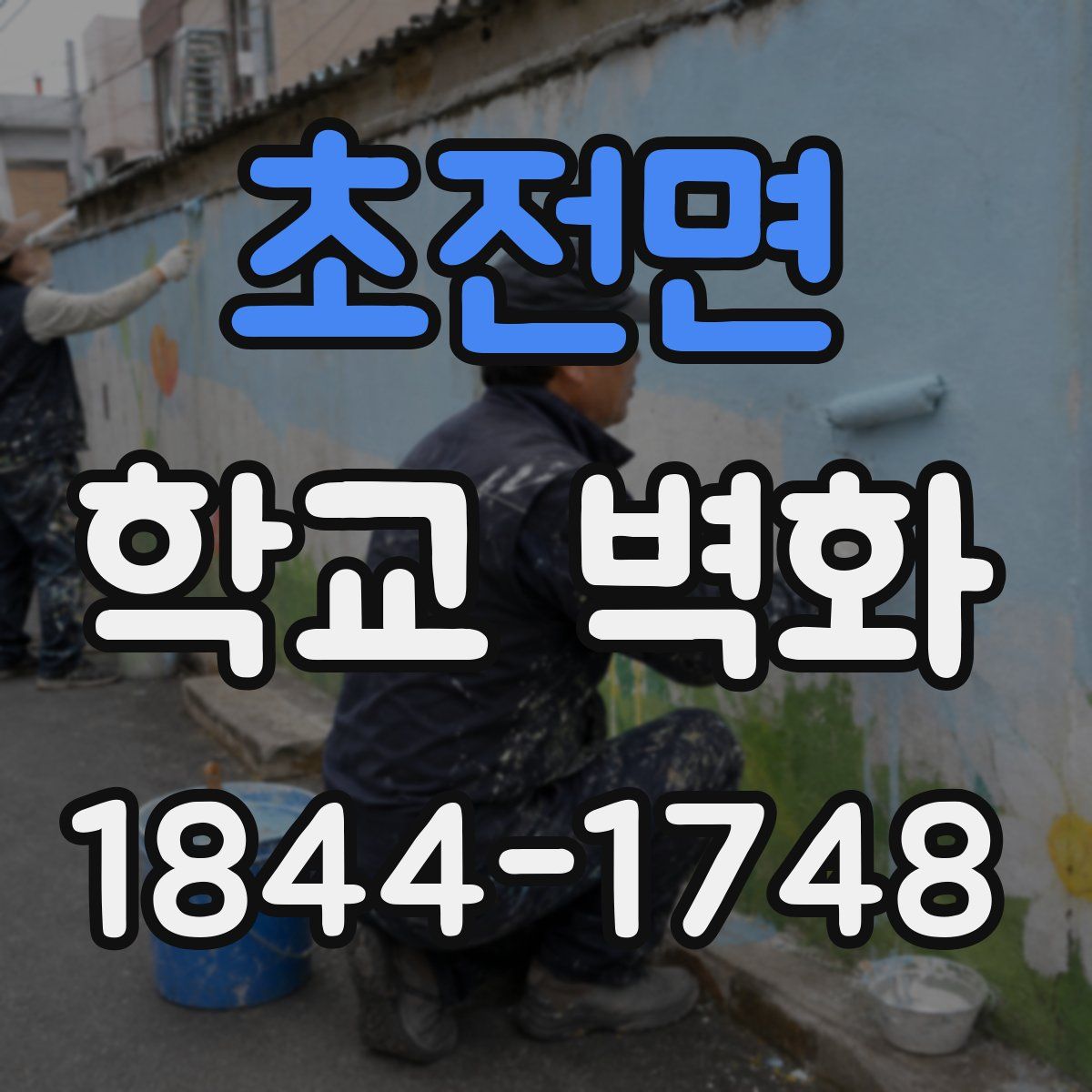초전면 학교 벽화