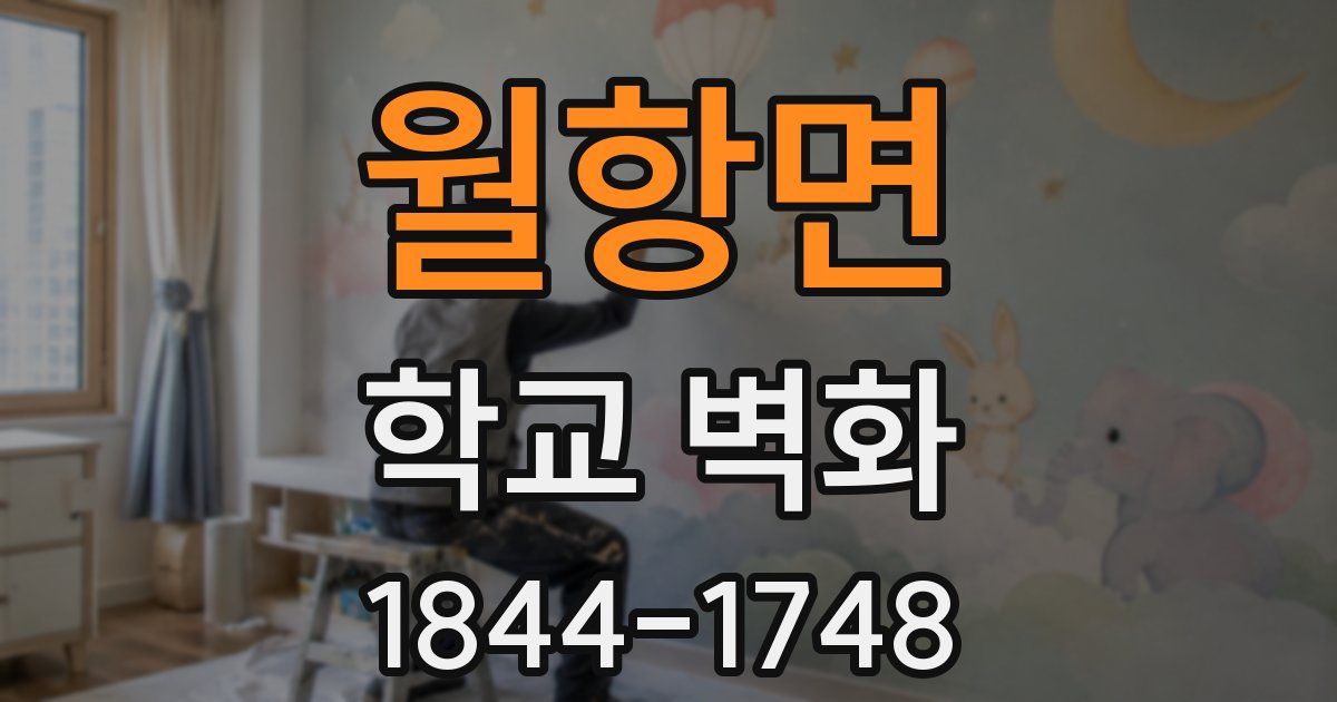 월항면 학교 벽화
