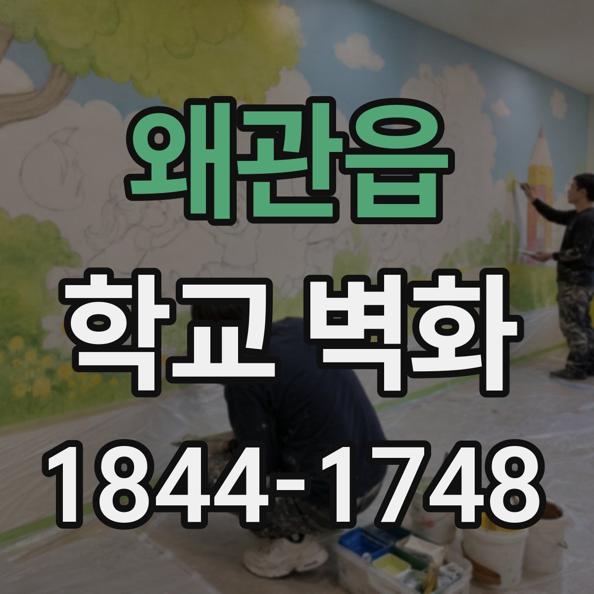 왜관읍 학교 벽화