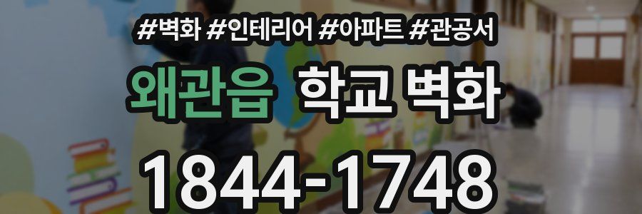 왜관읍 학교 벽화