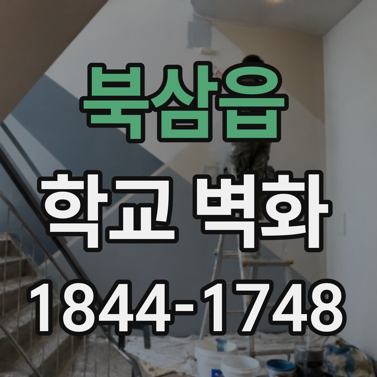 북삼읍 학교 벽화