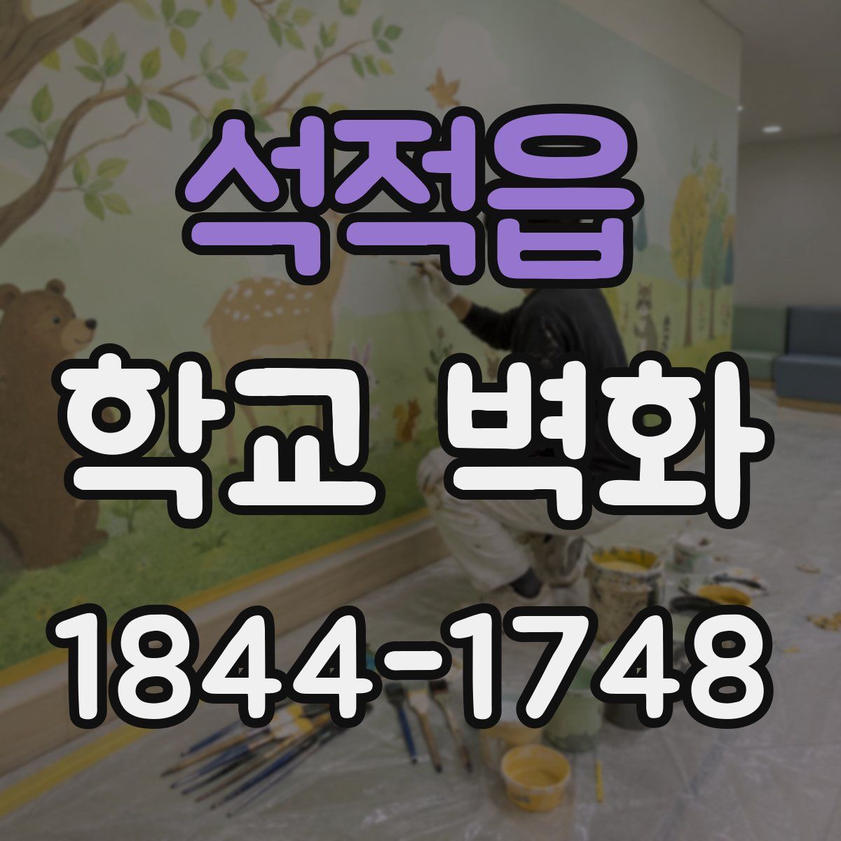 석적읍 학교 벽화
