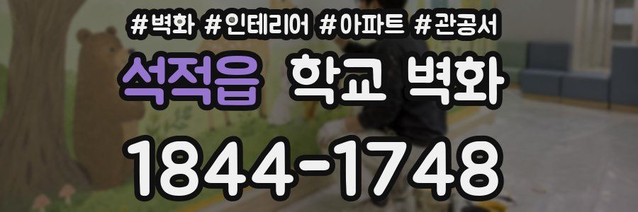 석적읍 학교 벽화