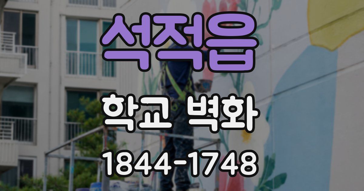 석적읍 학교 벽화