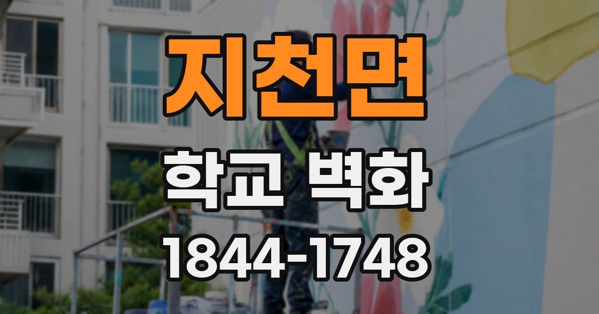 지천면 학교 벽화
