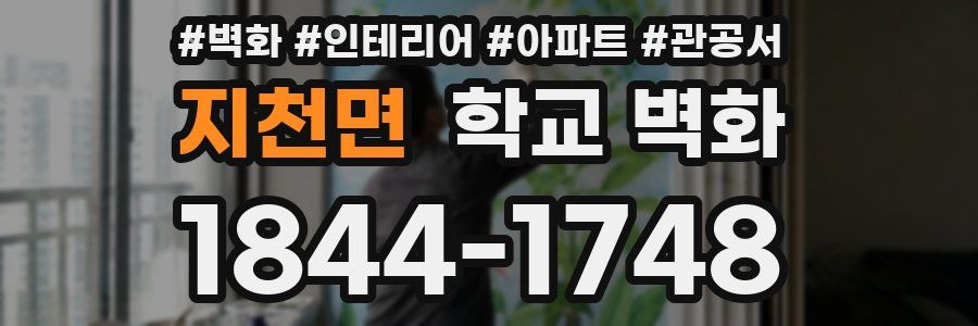 지천면 학교 벽화