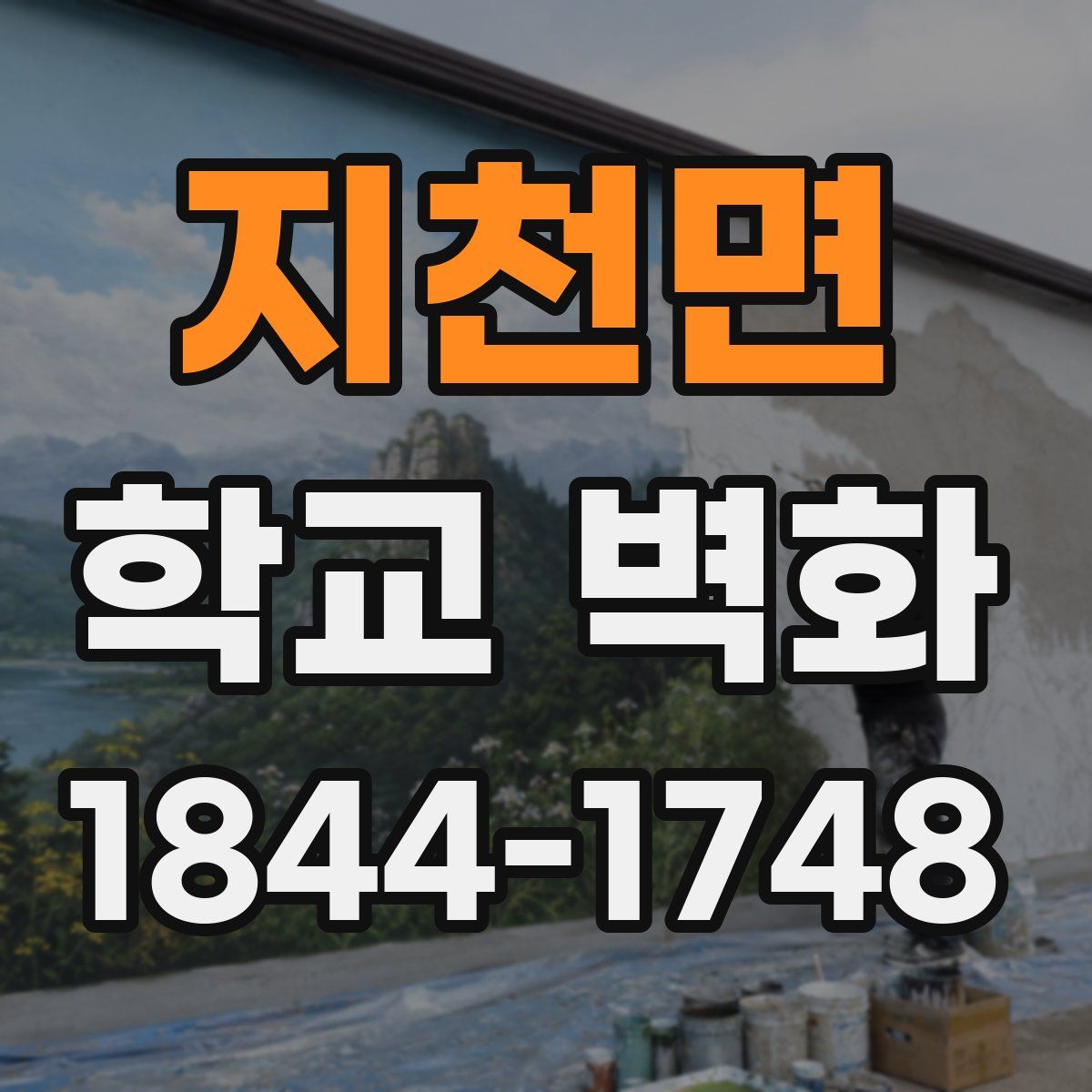 지천면 학교 벽화