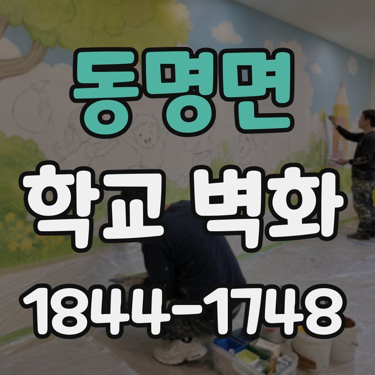 동명면 학교 벽화