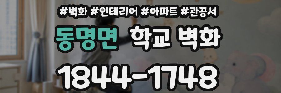 동명면 학교 벽화