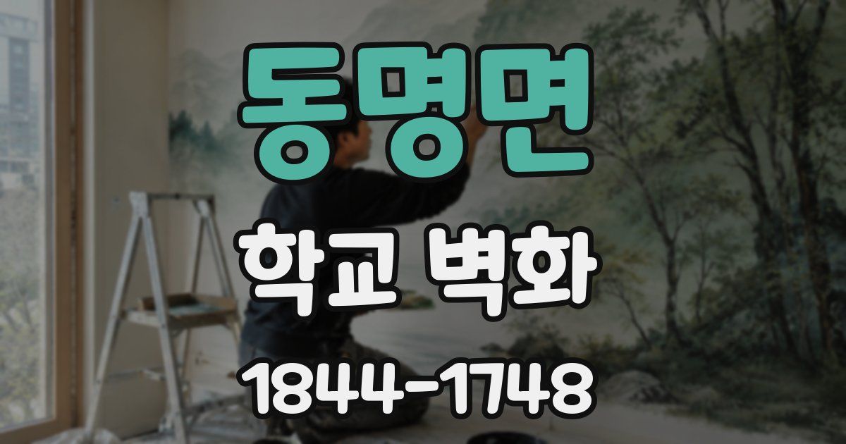 동명면 학교 벽화