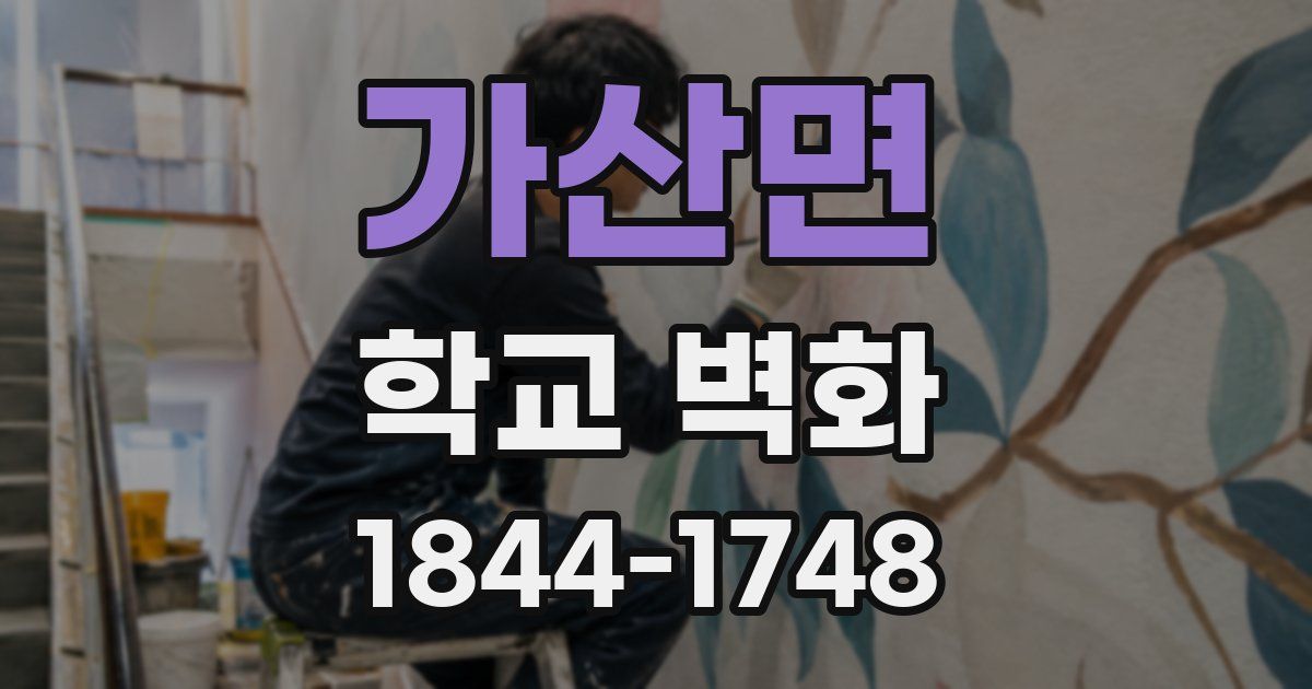 가산면 학교 벽화