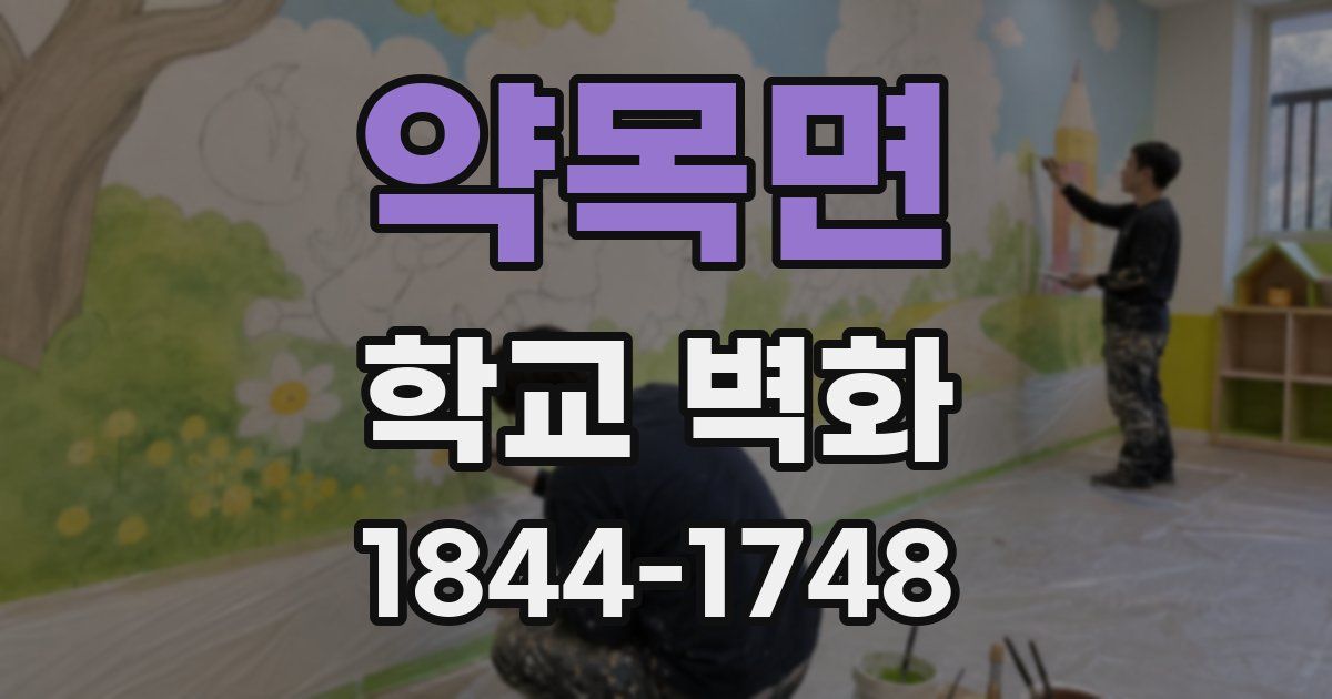 약목면 학교 벽화
