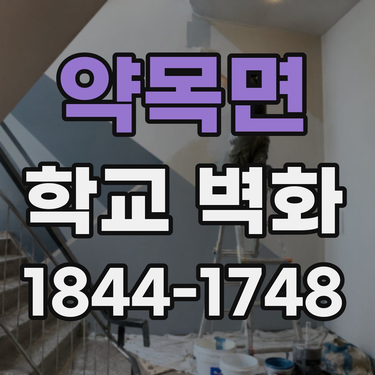 약목면 학교 벽화