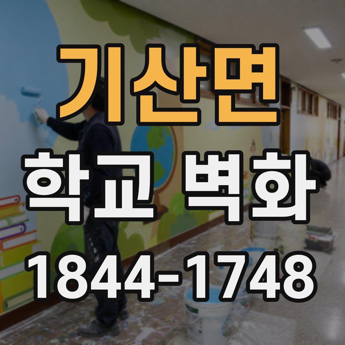 기산면 학교 벽화