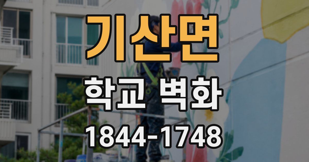 기산면 학교 벽화